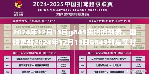 2024年12月13日G843列车实时时刻表大全，掌握出行每一刻