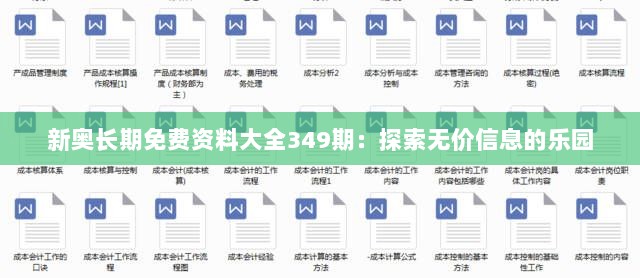 新奥长期免费资料大全349期：探索无价信息的乐园