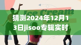 2024年Jisoo专辑预测，未来销量分析与展望