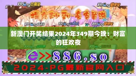 新澳门开奖结果2024年349期今晚：财富的狂欢夜