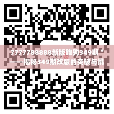 7777788888新版跑狗349期＂——揭秘349期改版的突破与挑战