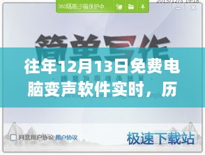 精选免费电脑变声软件实时指南，历年12月13日回顾与实时推荐