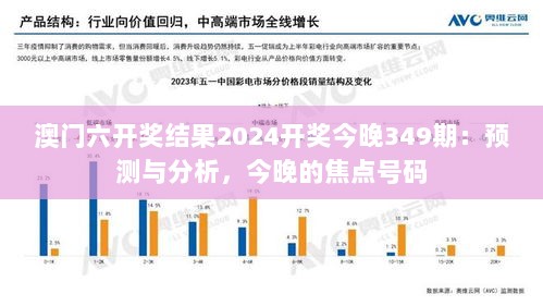 澳门六开奖结果2024开奖今晚349期：预测与分析，今晚的焦点号码