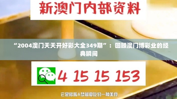 “2004澳门天天开好彩大全349期”：回顾澳门博彩业的经典瞬间