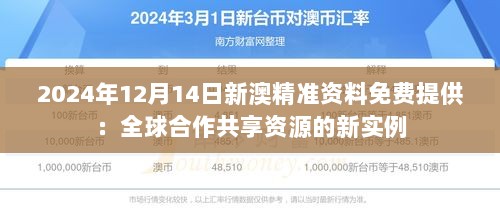 2024年12月14日新澳精准资料免费提供：全球合作共享资源的新实例