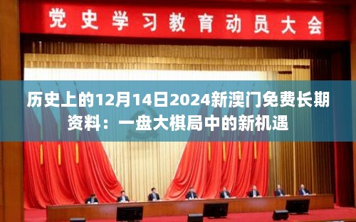 历史上的12月14日2024新澳门免费长期资料：一盘大棋局中的新机遇