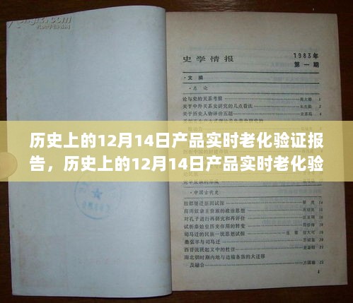 历史上的12月14日产品实时老化验证报告概览与总结分析