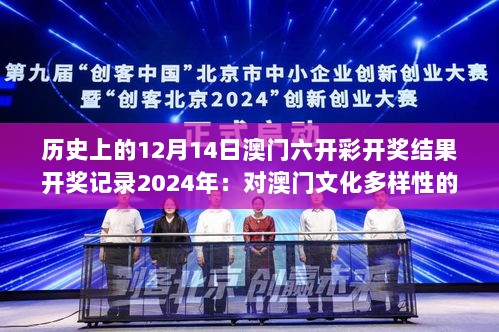 历史上的12月14日澳门六开彩开奖结果开奖记录2024年：对澳门文化多样性的一次致敬