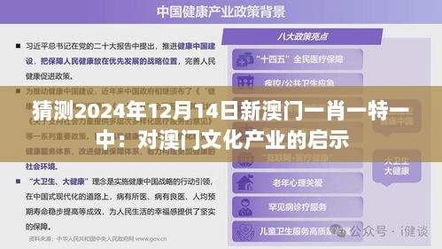 猜测2024年12月14日新澳门一肖一特一中：对澳门文化产业的启示