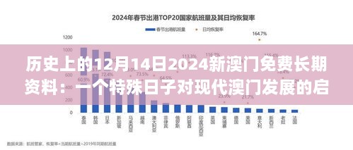 历史上的12月14日2024新澳门免费长期资料：一个特殊日子对现代澳门发展的启示