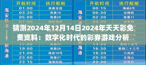 猜测2024年12月14日2024年天天彩免费资料：数字化时代的彩券游戏分析