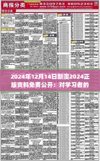 2024年12月14日新澳2024正版资料免费公开：对学习者的一大利好