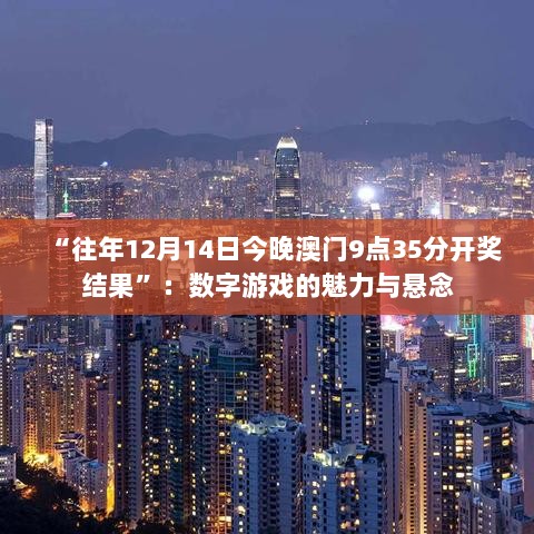 “往年12月14日今晚澳门9点35分开奖结果”：数字游戏的魅力与悬念