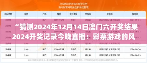 “猜测2024年12月14日澳门六开奖结果2024开奖记录今晚直播：彩票游戏的风险与回报”