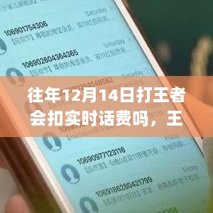 揭秘十二月十四日打王者是否扣实时话费，探寻神秘小店与王者时刻的真相