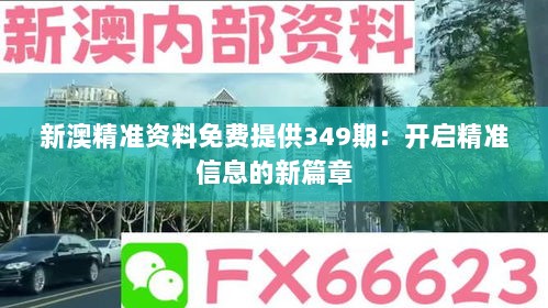 新澳精准资料免费提供349期：开启精准信息的新篇章