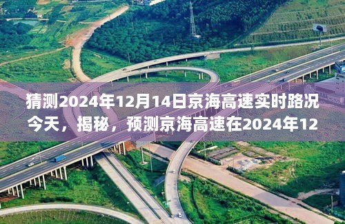 揭秘预测，京海高速在特定日期实时路况展望——2024年12月14日的预测报告