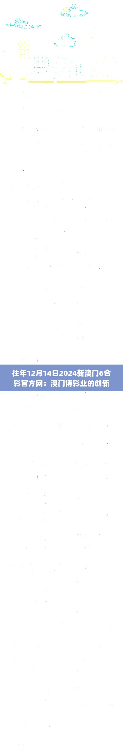 往年12月14日2024新澳门6合彩官方网：澳门博彩业的创新发展