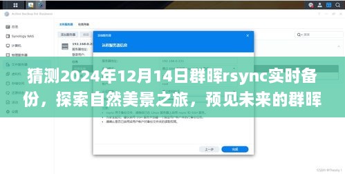 探索群晖rsync实时备份与自然美景之旅，预见未来的备份探索与心灵宁静之旅