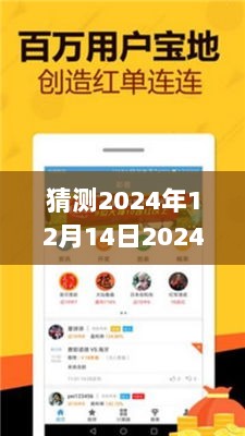 猜测2024年12月14日2024年天天彩免费资料：掌握免费资讯的机遇