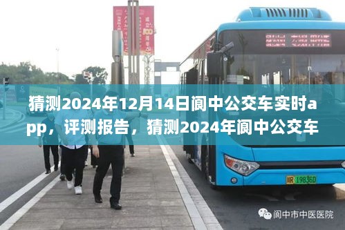 2024年阆中公交车实时app深度解析与体验评测报告，应用、体验与预测展望