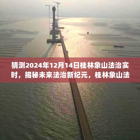 揭秘未来法治新纪元，桂林象山法治智能系统重磅登场，预测2024年12月法治动态实时观察报告