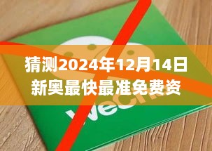 猜测2024年12月14日新奥最快最准免费资料：跨领域信息整合的挑战与机遇