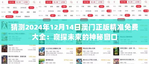 猜测2024年12月14日澳门正版精准免费大全：窥探未来的神秘窗口