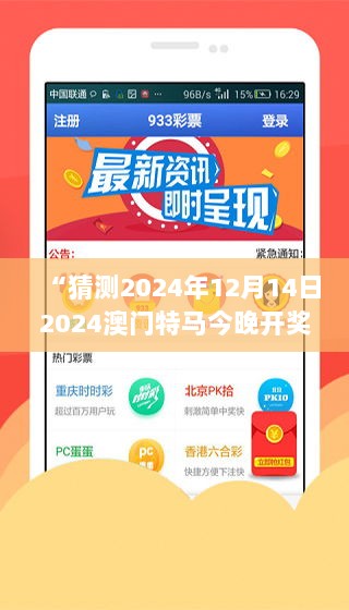 “猜测2024年12月14日2024澳门特马今晚开奖亿彩网”——澳门特马与亿彩网，揭开今晚的神秘面纱