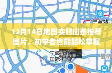 12月14日地图实时街景推荐图片大全，获取与使用指南，初学者轻松掌握