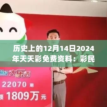 历史上的12月14日2024年天天彩免费资料：彩民们的福利日历