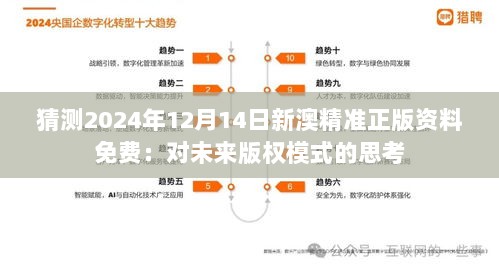 猜测2024年12月14日新澳精准正版资料免费：对未来版权模式的思考