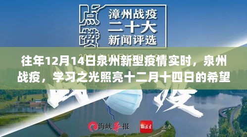 泉州战疫，学习之光照亮希望之路的十二月十四日实时更新