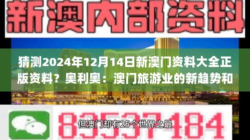 猜测2024年12月14日新澳门资料大全正版资料？奥利奥：澳门旅游业的新趋势和挑战