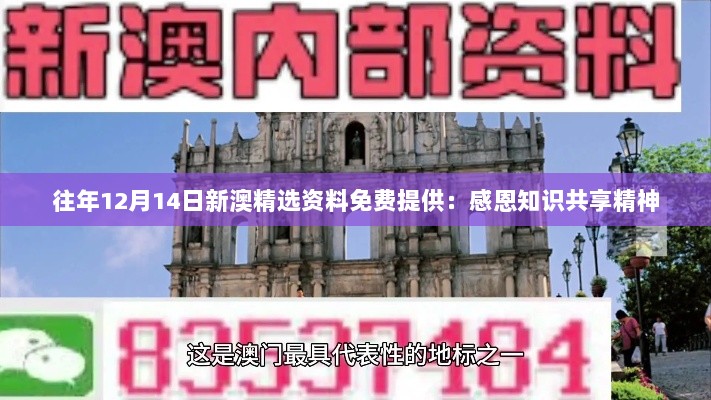 往年12月14日新澳精选资料免费提供：感恩知识共享精神