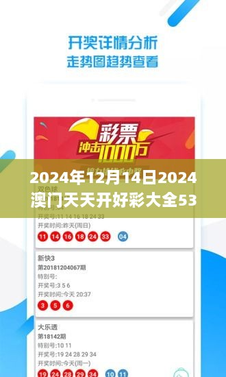 2024年12月14日2024澳门天天开好彩大全53期：抓住幸运的尾巴