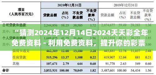 “猜测2024年12月14日2024天天彩全年免费资料 - 利用免费资料，提升你的彩票知识储备”