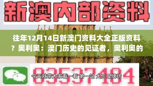 往年12月14日新澳门资料大全正版资料？奥利奥：澳门历史的见证者，奥利奥的情怀