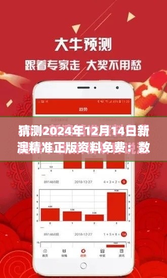 猜测2024年12月14日新澳精准正版资料免费：数字财富的自由流通