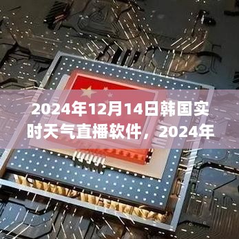 2024年12月14日韩国实时天气直播软件，体验精准气象预测的魅力