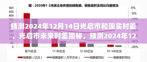 探索光启市未来时差，揭秘预测光启市与现实时间差异的神秘面纱（2024年12月14日）