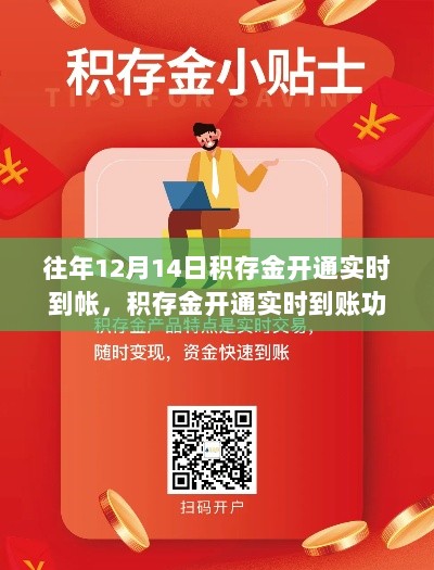 积存金开通实时到账功能解析，以历年12月14日为例的详细解读