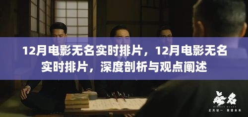 深度剖析与观点阐述，12月电影无名实时排片详解