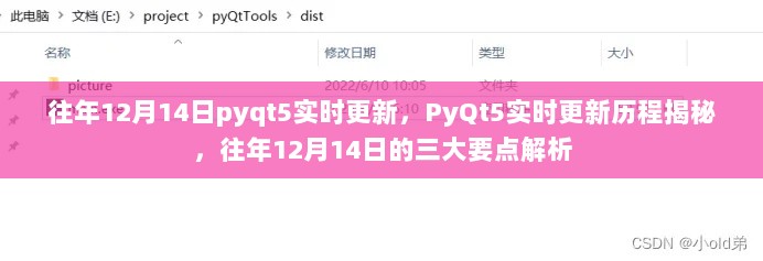 揭秘PyQt5实时更新历程，往年12月14日的三大要点深度解析