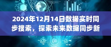 2024年实时数据同步搜索技术展望，开启未来数据同步新纪元