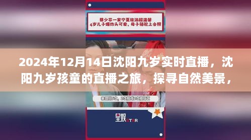 沈阳九岁孩童探寻自然美景的直播之旅，寻找内心平静于2024年12月14日实时直播启动