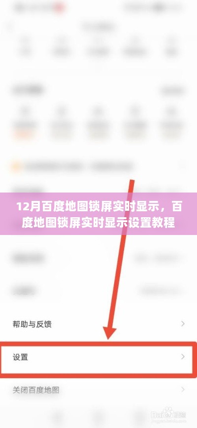 12月最新版百度地图锁屏实时显示设置教程