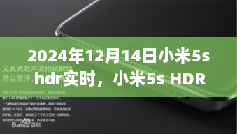 小米5s HDR实时探索之旅，自然美景的心灵净土