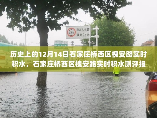 历史视角下的深度解析，石家庄桥西区槐安路实时积水测评报告及历史积水事件回顾