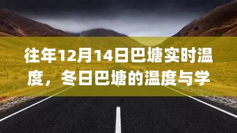 冬日巴塘，实时温度与学习热情，自信与成就感的暖心之旅